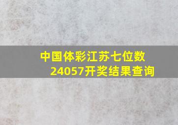 中国体彩江苏七位数 24057开奖结果查询